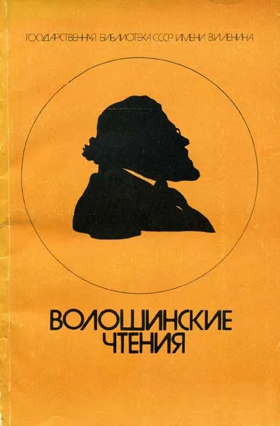 Обложка Волошинские чтения