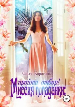 Обложка Миссия попаданки: пройти отбор!