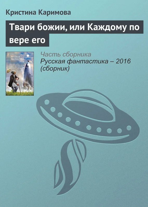 Обложка Твари божии, или Каждому по вере его