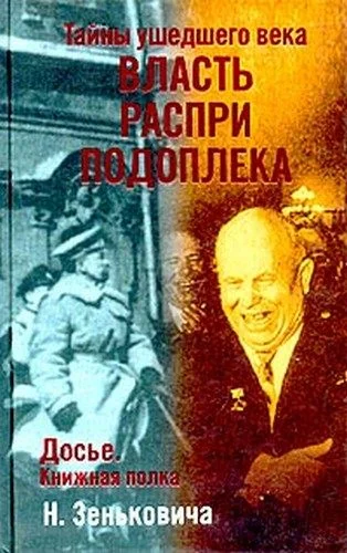 Обложка Власть. Распри. Подоплека