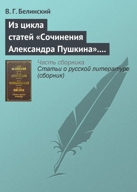 Обложка Из цикла статей «Сочинения Александра Пушкина». Статья девятая. «Евгений Онегин» (окончание)