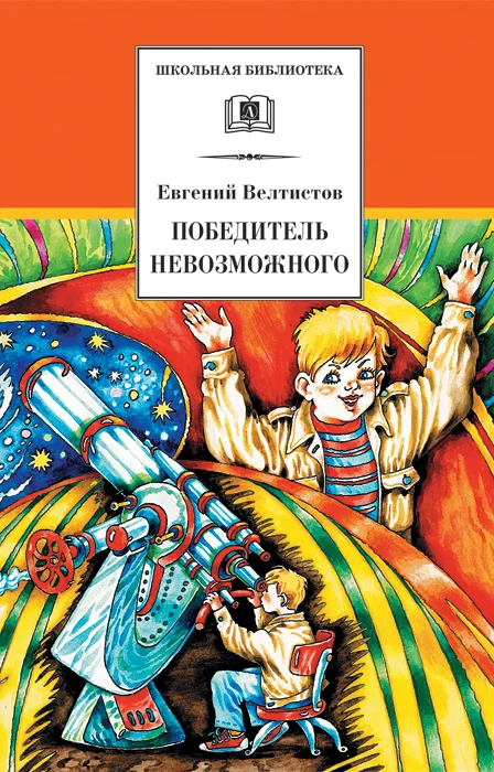 Обложка Победитель невозможного