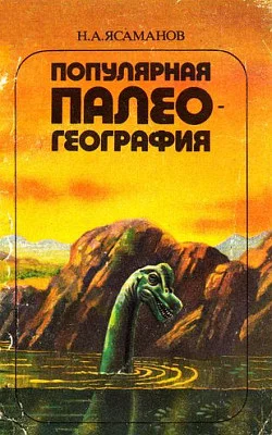 Обложка Популярная палеогеография