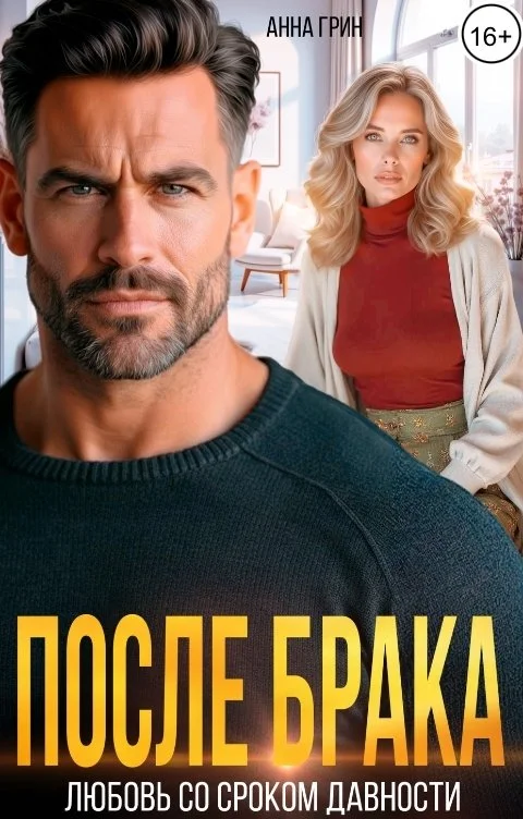 Обложка После брака. Любовь со сроком давности.