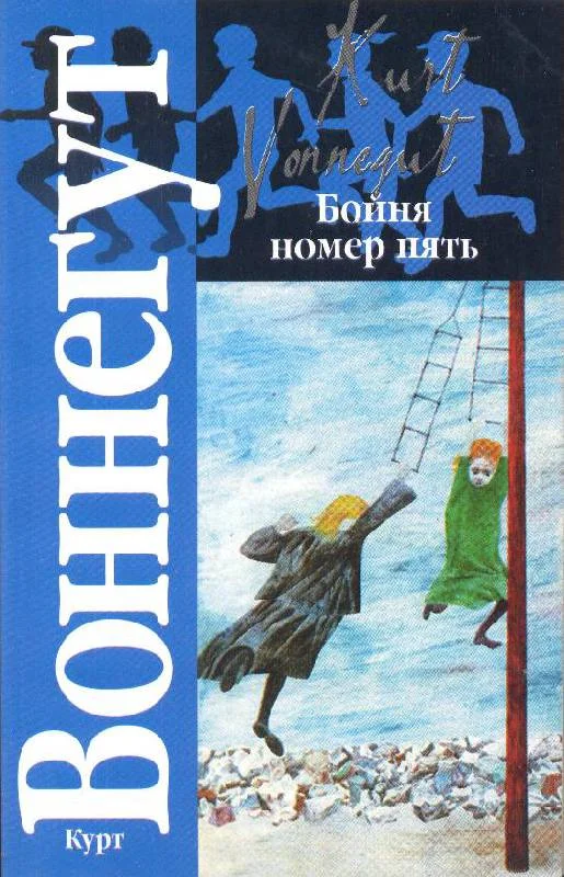 Обложка Бойня номер пять, или Крестовый поход детей