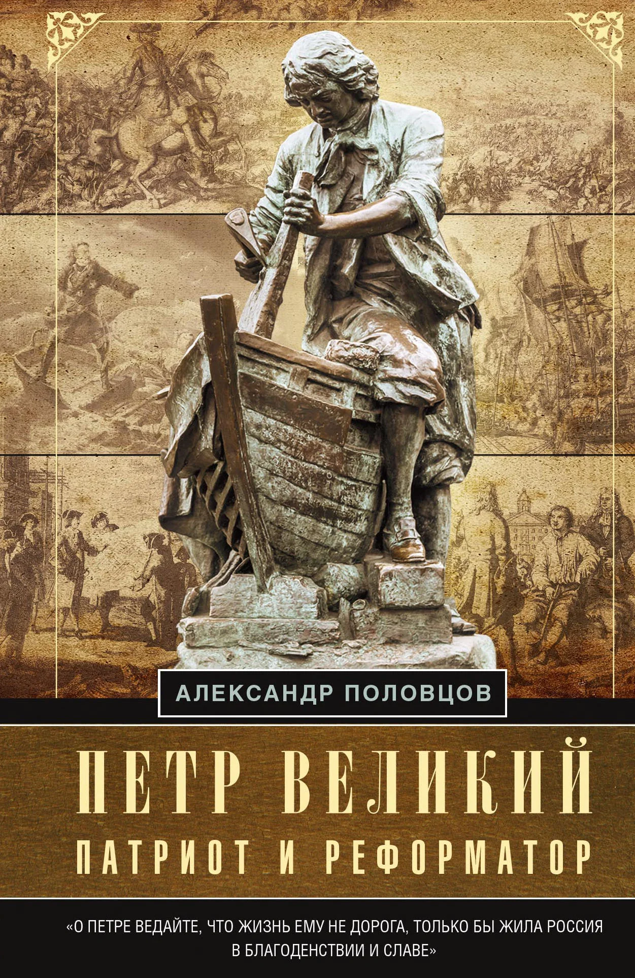 Обложка Петр Великий – патриот и реформатор