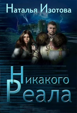Обложка Никакого реала