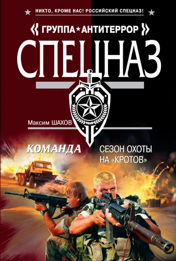 Обложка Сезон охоты на «кротов»