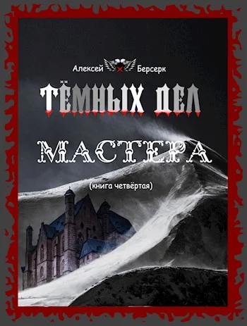Обложка Тёмных дел мастера. Книга четвёртая