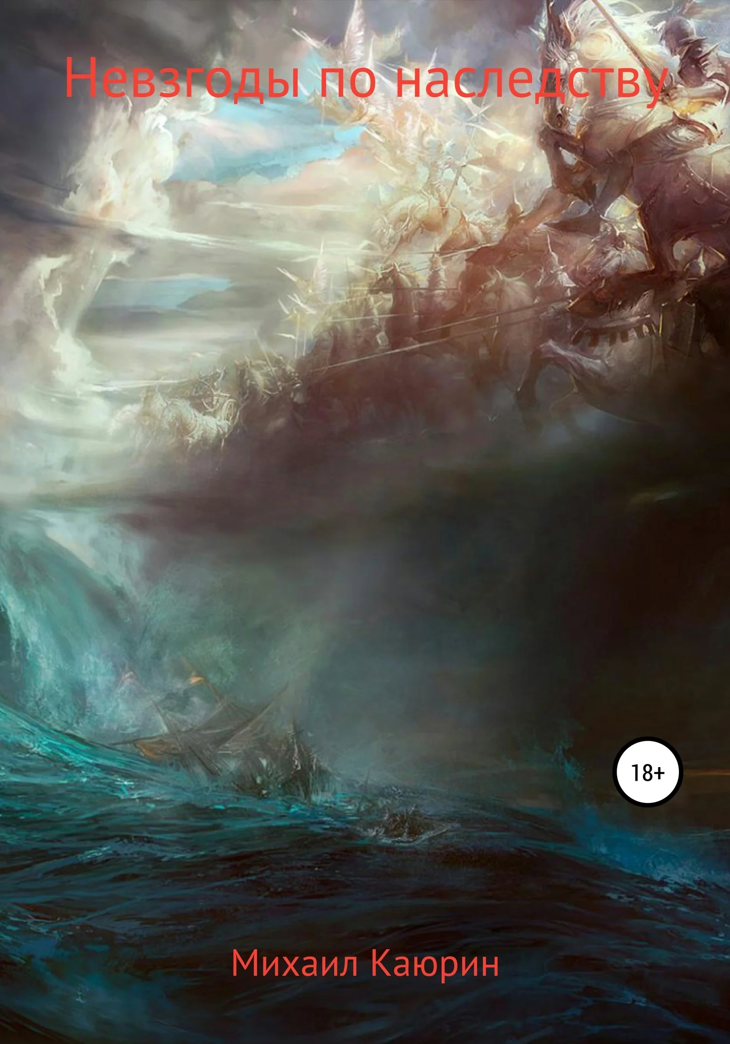 Обложка Невзгоды по наследству