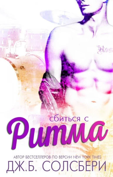 Обложка Сбиться с ритма