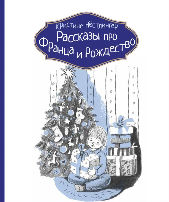 Обложка Рассказы про Франца и Рождество