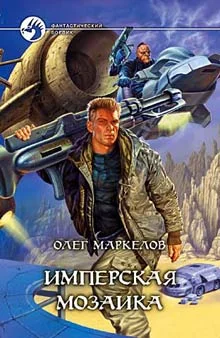 Обложка Имперская мозаика