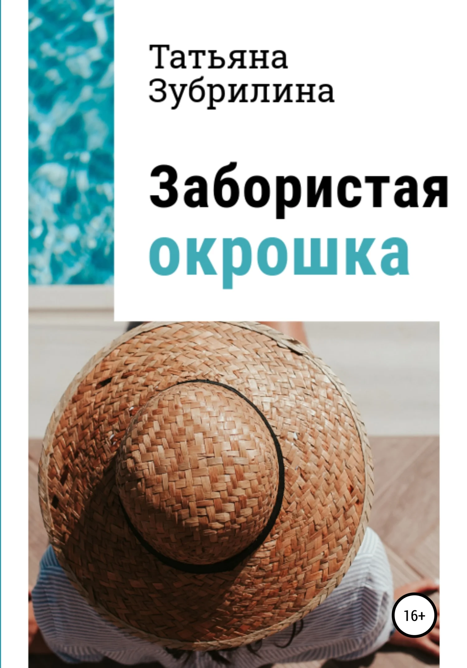 Обложка Забористая окрошка