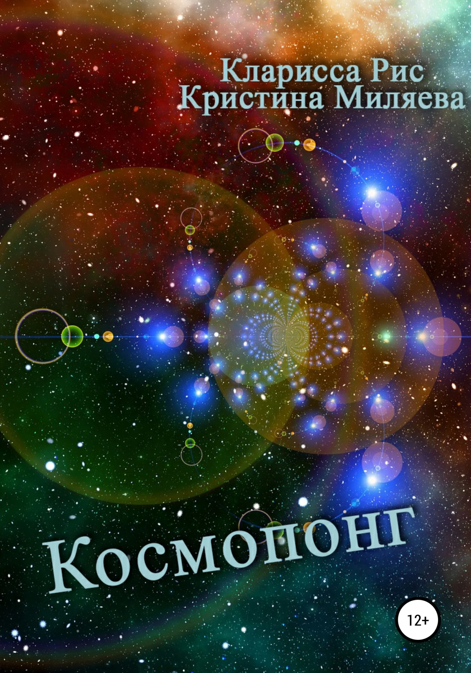 Обложка Космопонг