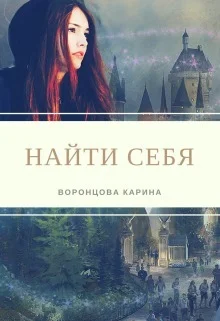 Обложка Найти себя (СИ)