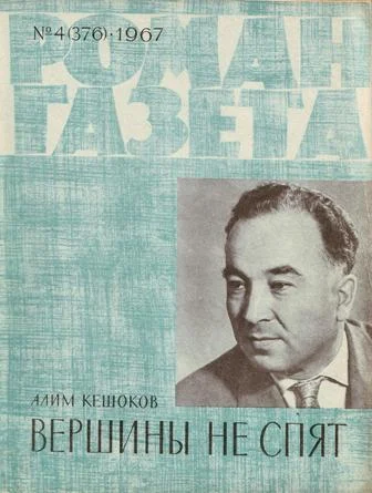 Обложка Вершины не спят