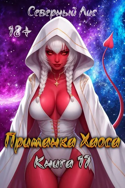 Обложка Приманка Хаоса 17 18+