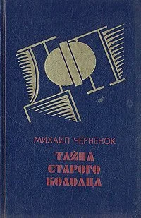 Обложка Тайна старого колодца