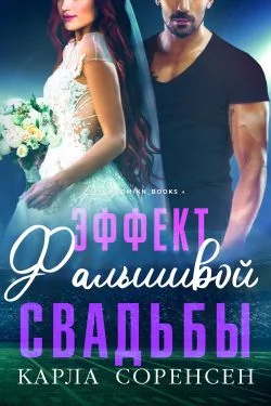 Обложка Эффект фальшивой свадьбы