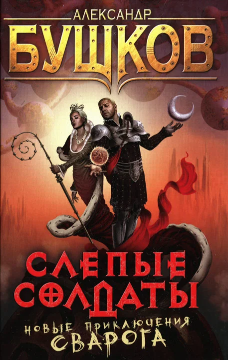 Обложка Слепые солдаты