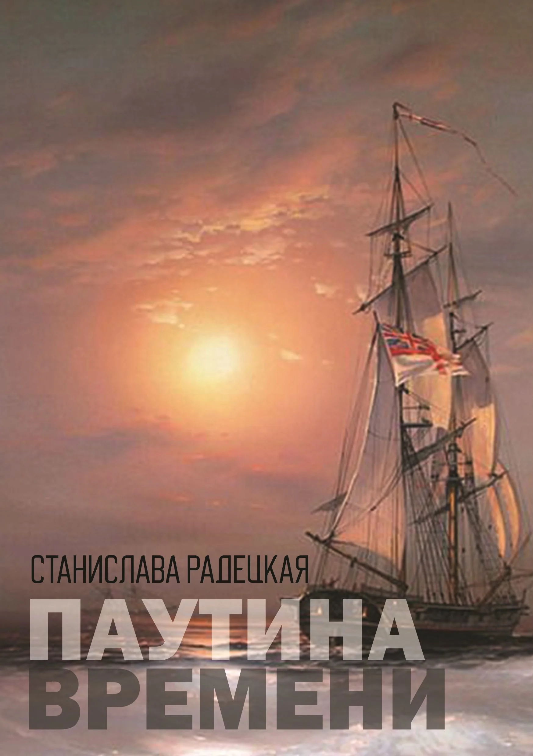 Обложка Паутина времени