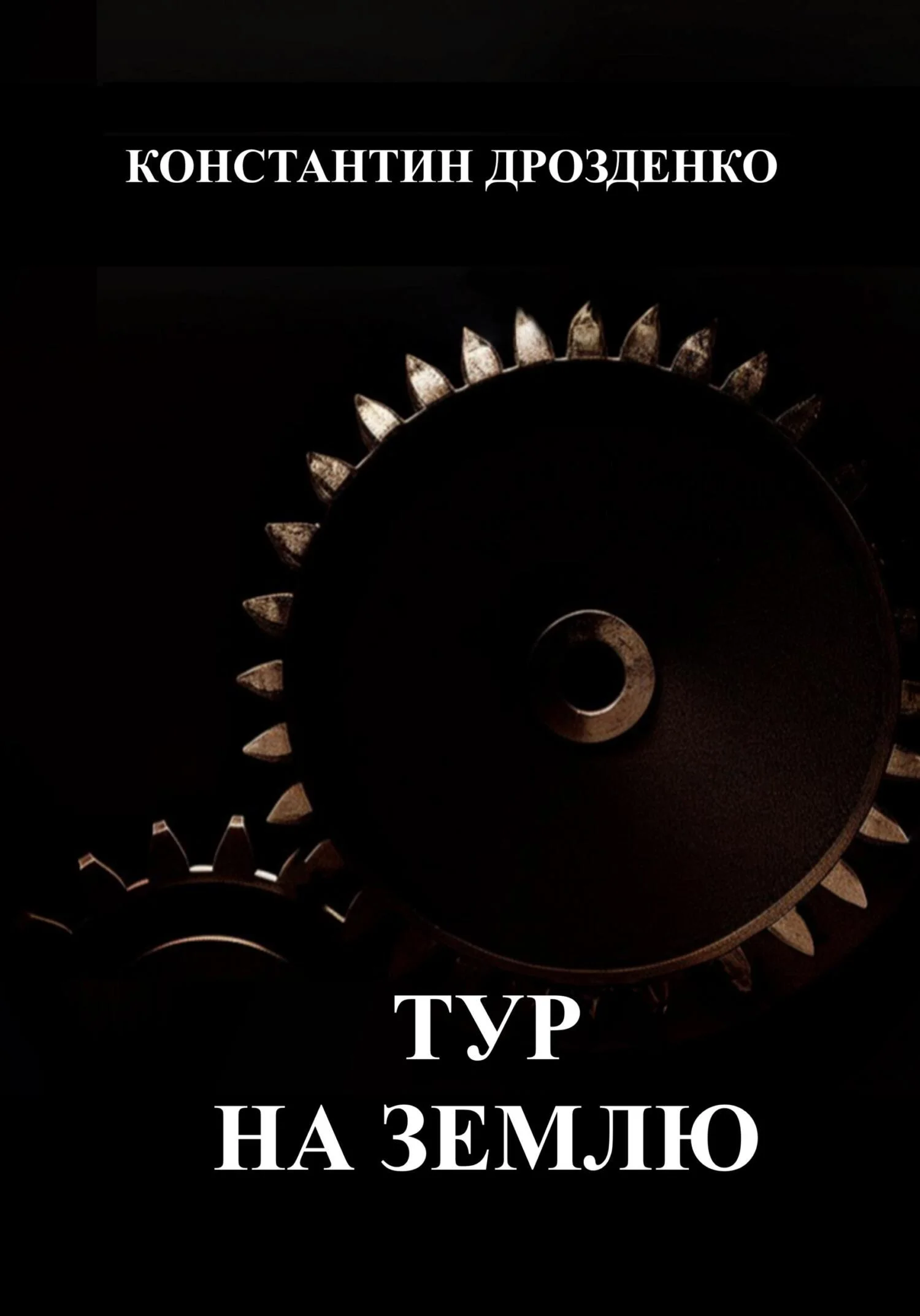 Обложка Тур на Землю