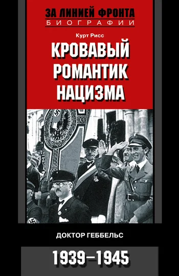 Обложка Кровавый романтик нацизма. Доктор Геббельс. 1939–1945