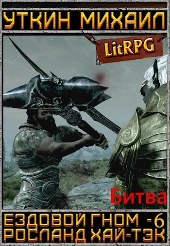 Обложка Ездовой гном. Битва