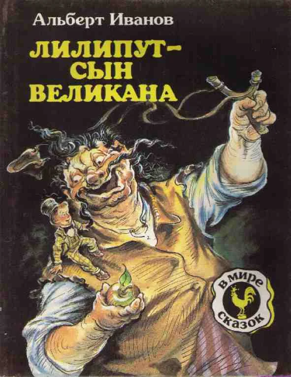 Обложка Лилипут — сын великана