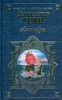 Обложка Алые паруса
