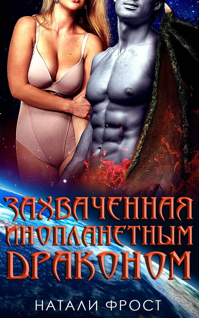 Обложка Захваченная инопланетным драконом