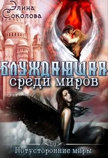 Обложка Блуждающая среди миров