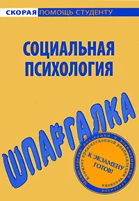 Обложка Социальная психология. Шпаргалка