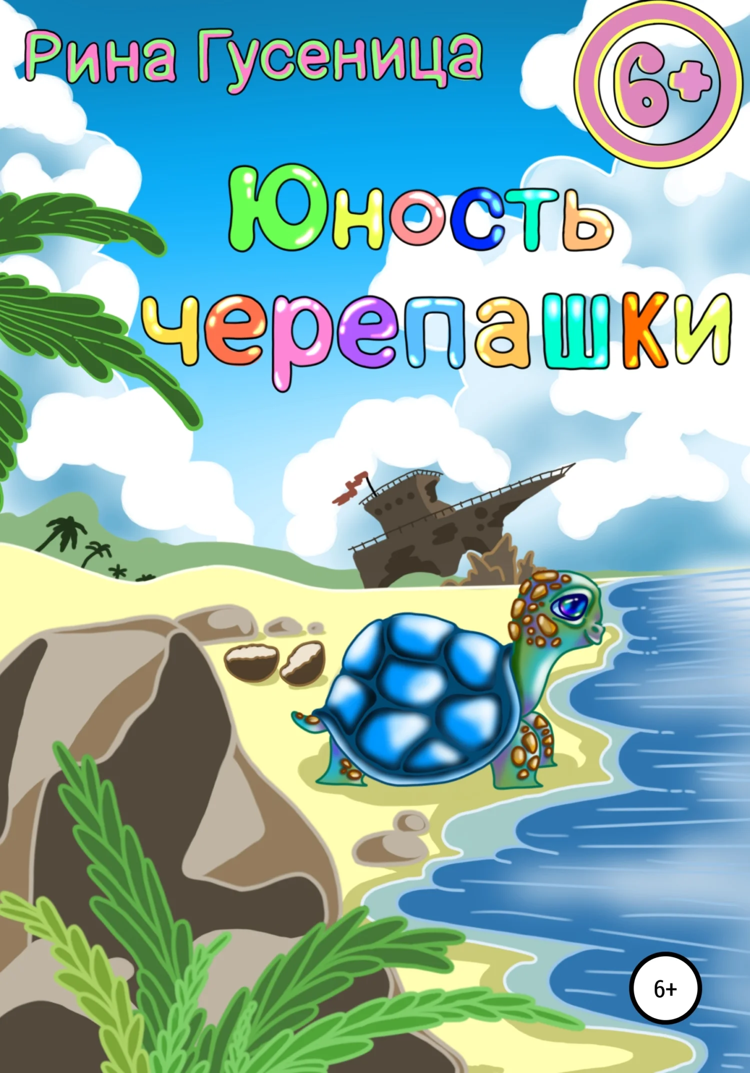 Обложка Юность Черепашки