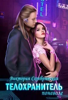 Обложка Телохранитель поневоле