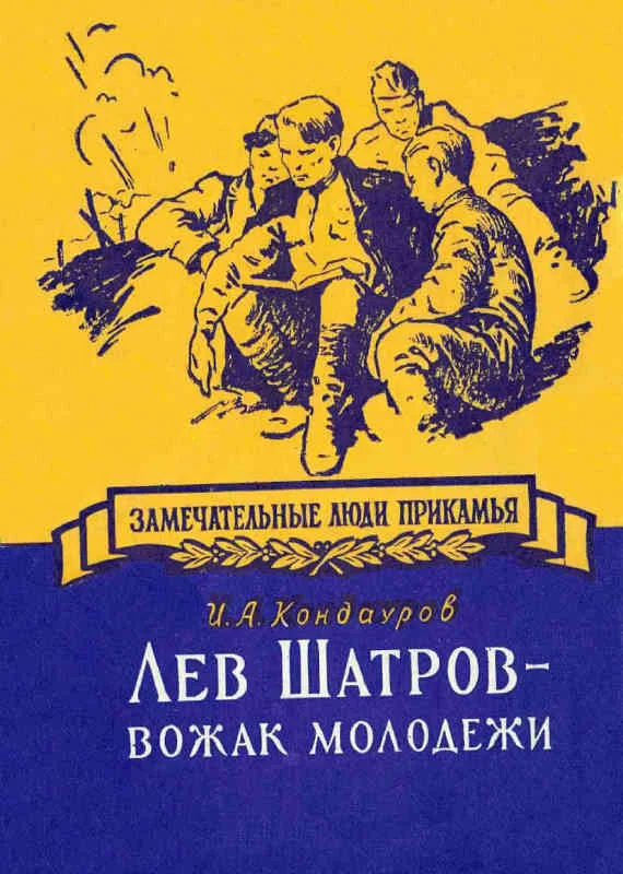 Обложка Лев Шатров - вожак молодежи