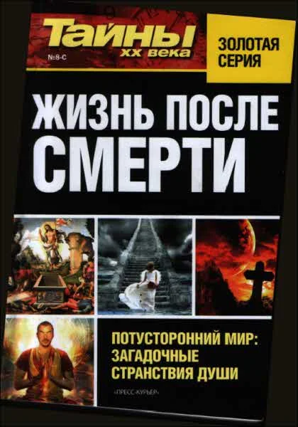Обложка Жизнь после смерти