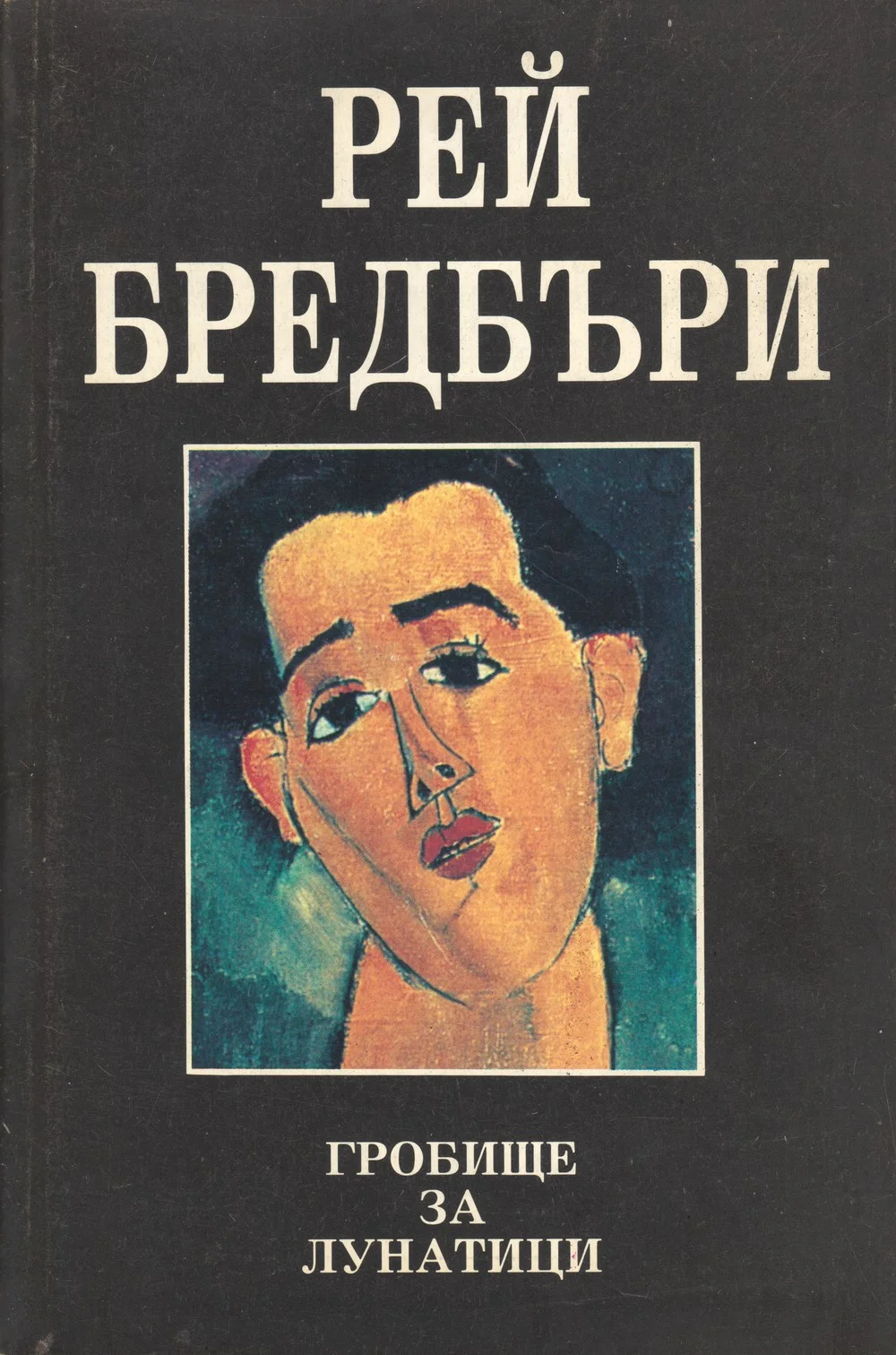 Обложка Гробище за лунатици (Друга приказка за два града)