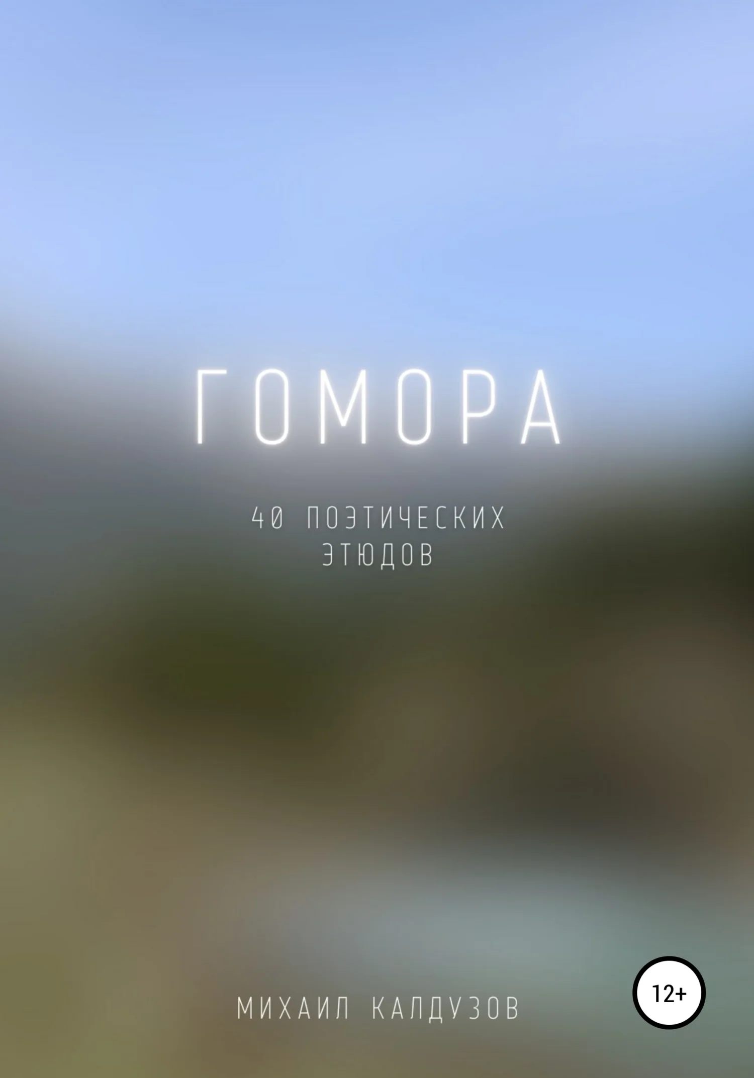 Обложка Гомора. 40 поэтических этюдов