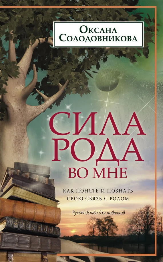 Обложка Сила рода во мне. Как понять и познать свою связь с родом. Руководство для новичков
