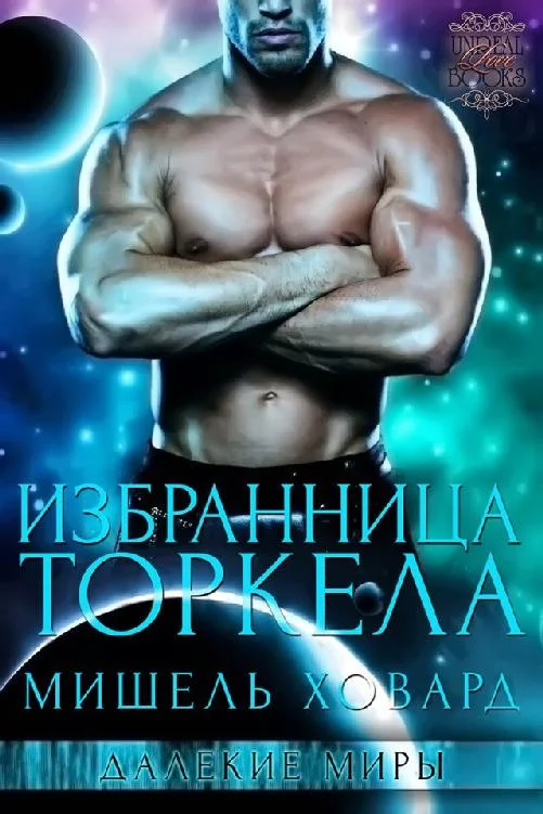 Обложка Избранница Торкела