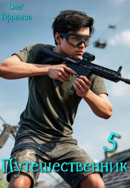 Обложка Путешественник Книга 5