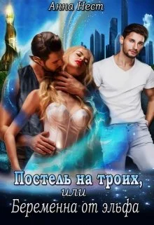 Обложка Постель на троих, или Беременна от эльфа