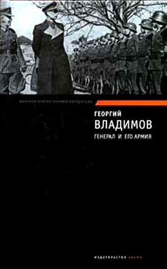 Обложка Генерал и его армия. Верный Руслан