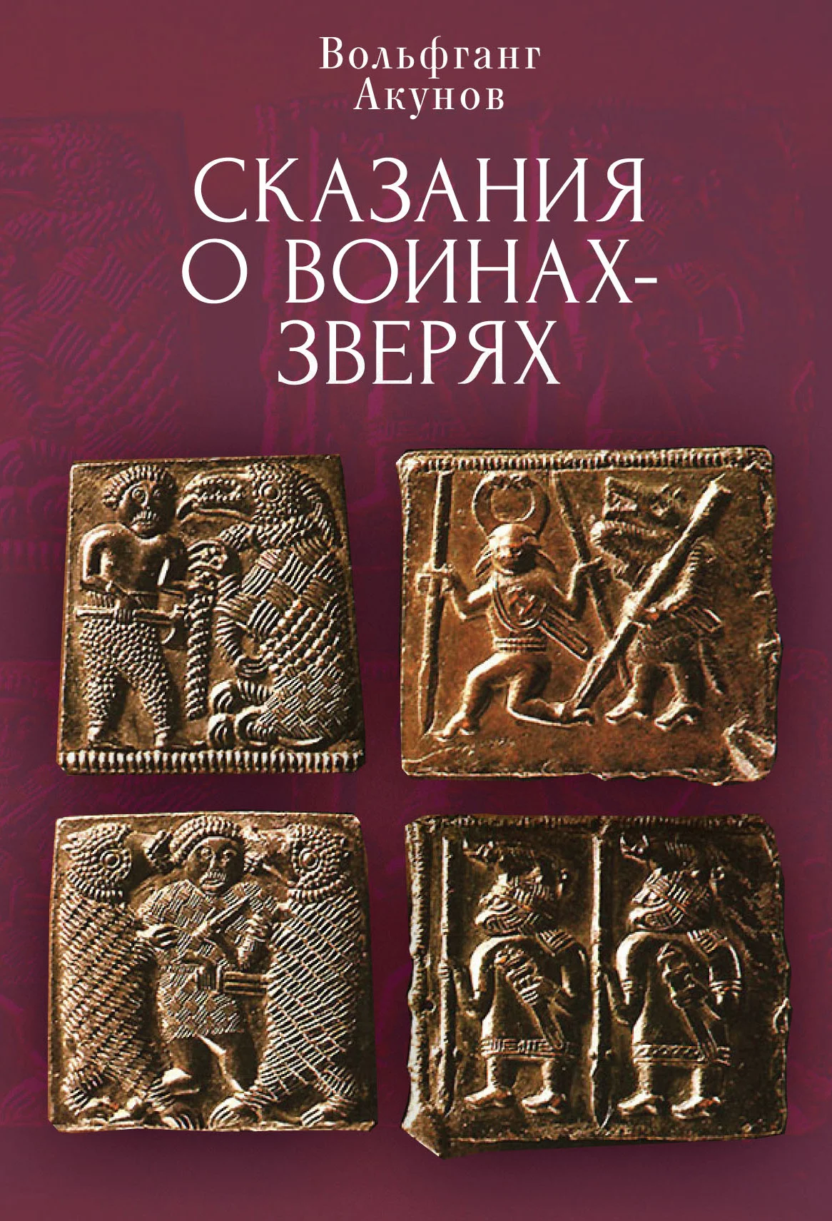 Обложка Сказания о воинах-зверях