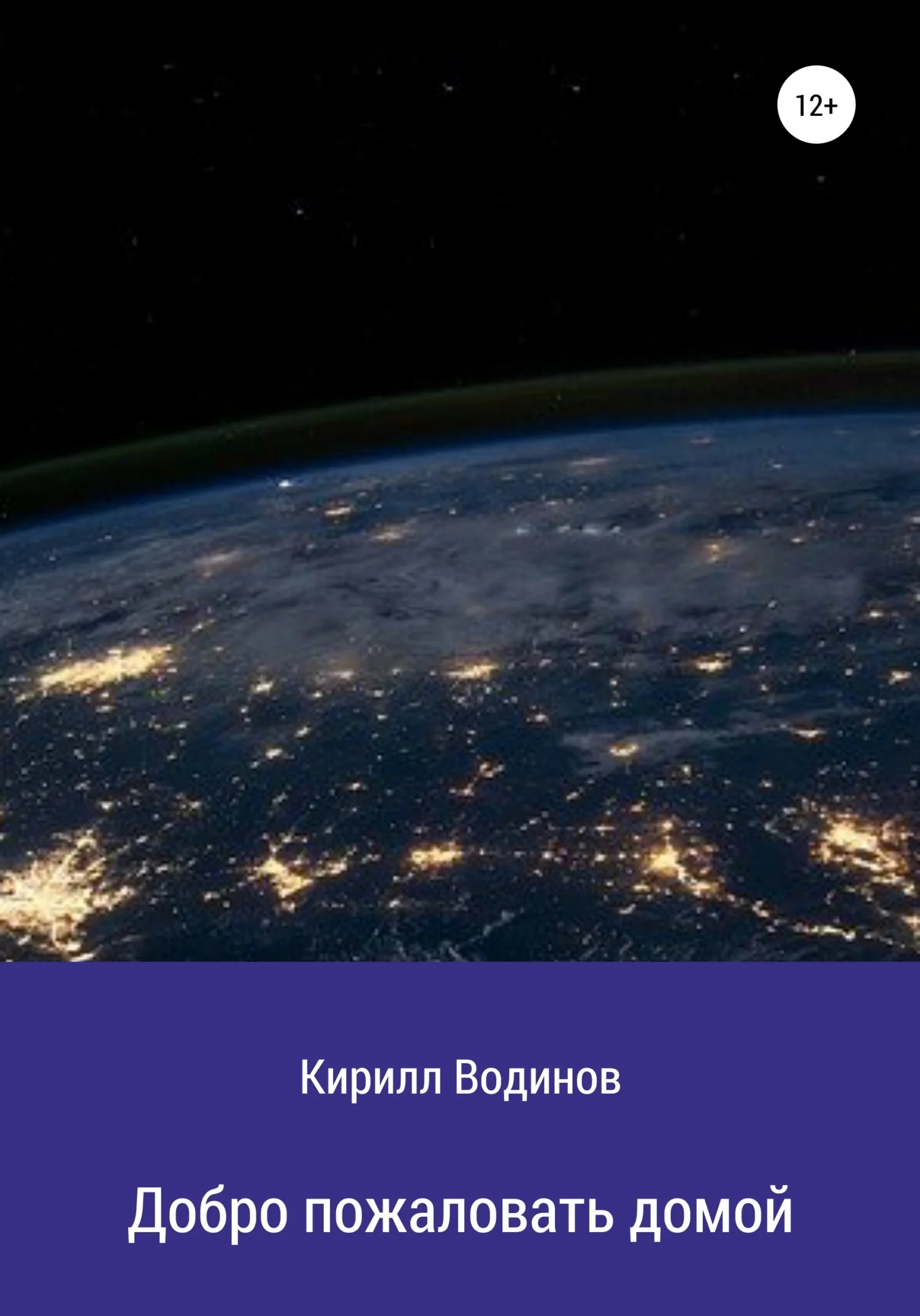 Обложка Добро пожаловать домой