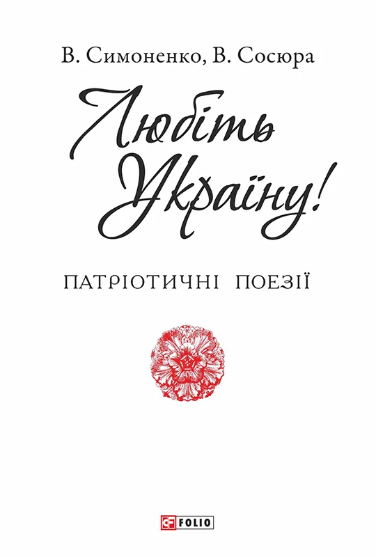 Обложка Любіть Україну