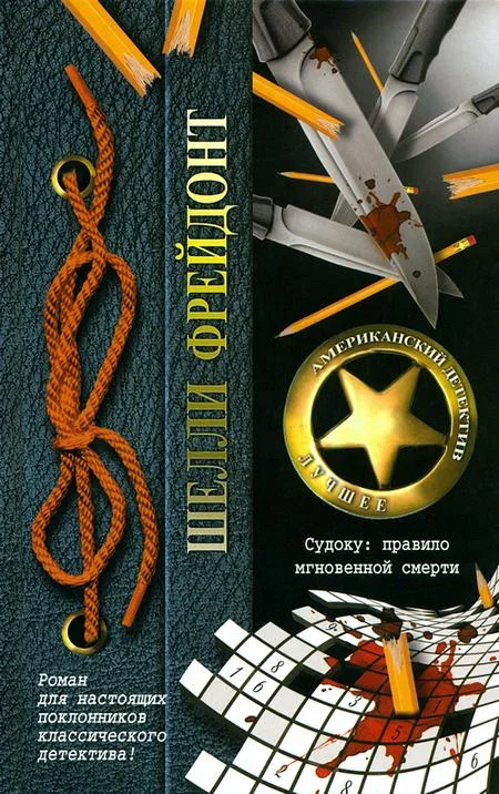 Обложка Судоку: правило мгновенной смерти