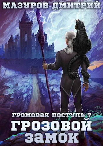 Обложка Грозовой замок